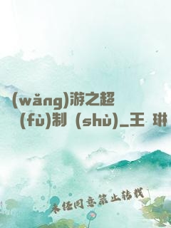 網(wǎng)游之超級復(fù)制術(shù)