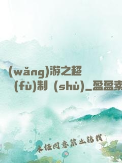 網(wǎng)游之超級復(fù)制術(shù)