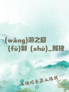 網(wǎng)游之超級復(fù)制術(shù)