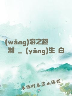 網(wǎng)游之超級復制術