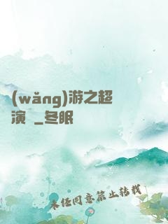 網(wǎng)游之超級演員