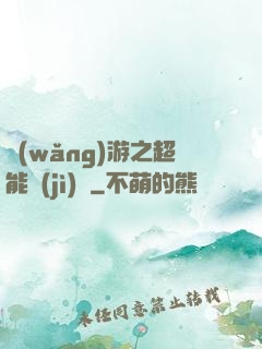 網(wǎng)游之超能計(jì)劃