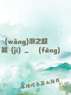 網(wǎng)游之超能計(jì)劃