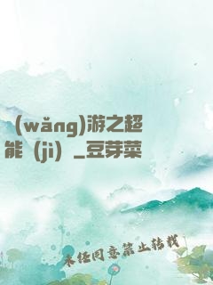 網(wǎng)游之超能計(jì)劃