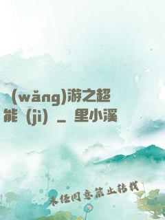 網(wǎng)游之超能計(jì)劃
