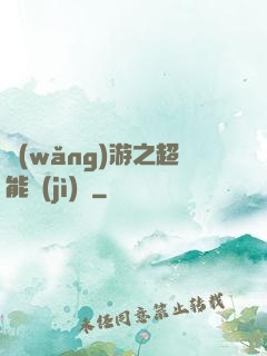 網(wǎng)游之超能計(jì)劃