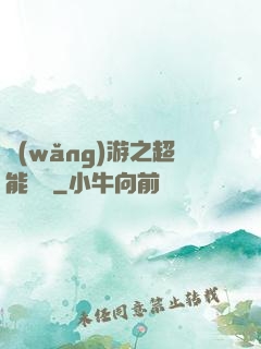 網(wǎng)游之超能計劃