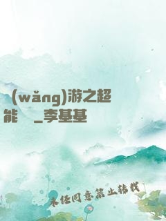 網(wǎng)游之超能計劃