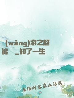 網(wǎng)游之超能計劃