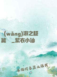 網(wǎng)游之超能計劃