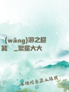 網(wǎng)游之超能計劃
