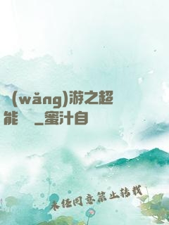 網(wǎng)游之超能計劃