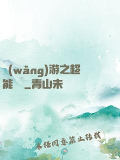 網(wǎng)游之超能計劃