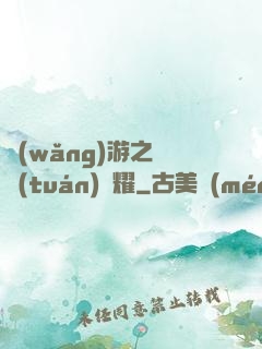 網(wǎng)游之軍團(tuán)榮耀