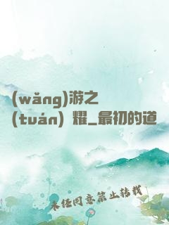 網(wǎng)游之軍團(tuán)榮耀