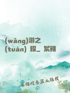 網(wǎng)游之軍團(tuán)榮耀