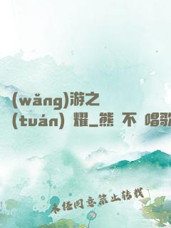 網(wǎng)游之軍團(tuán)榮耀
