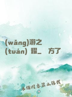 網(wǎng)游之軍團(tuán)榮耀