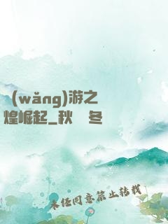 網(wǎng)游之輝煌崛起