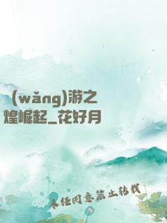 網(wǎng)游之輝煌崛起