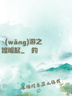 網(wǎng)游之輝煌崛起