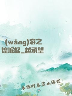 網(wǎng)游之輝煌崛起