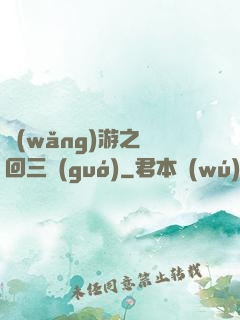 網(wǎng)游之輪回三國(guó)