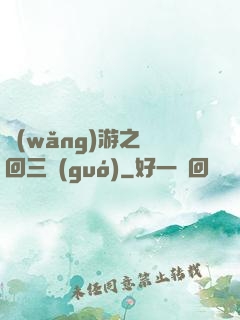 網(wǎng)游之輪回三國(guó)