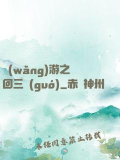 網(wǎng)游之輪回三國(guó)