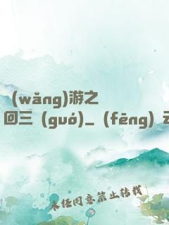 網(wǎng)游之輪回三國(guó)