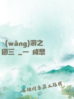 網(wǎng)游之輪回三國