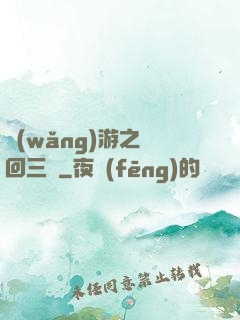 網(wǎng)游之輪回三國