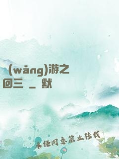 網(wǎng)游之輪回三國