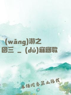 網(wǎng)游之輪回三國