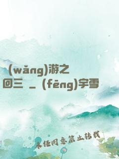 網(wǎng)游之輪回三國