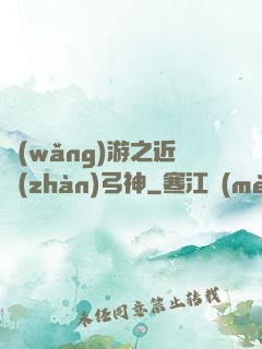 網(wǎng)游之近戰(zhàn)弓神