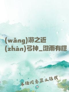 網(wǎng)游之近戰(zhàn)弓神