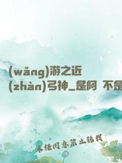 網(wǎng)游之近戰(zhàn)弓神
