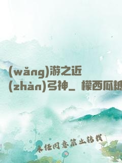 網(wǎng)游之近戰(zhàn)弓神