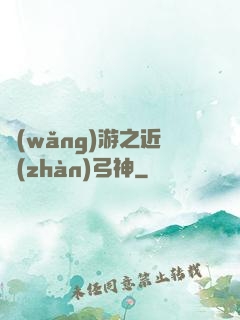 網(wǎng)游之近戰(zhàn)弓神