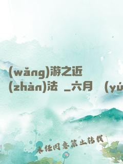 網(wǎng)游之近戰(zhàn)法師
