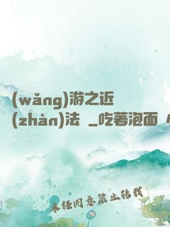 網(wǎng)游之近戰(zhàn)法師