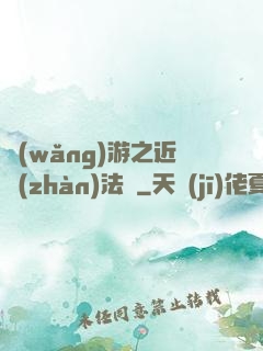 網(wǎng)游之近戰(zhàn)法師