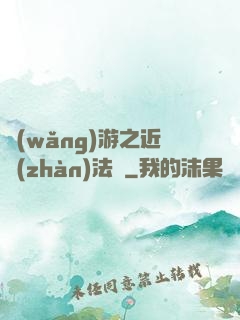 網(wǎng)游之近戰(zhàn)法師