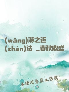 網(wǎng)游之近戰(zhàn)法師