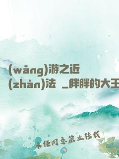網(wǎng)游之近戰(zhàn)法師