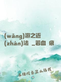 網(wǎng)游之近戰(zhàn)法師