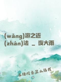 網(wǎng)游之近戰(zhàn)法師