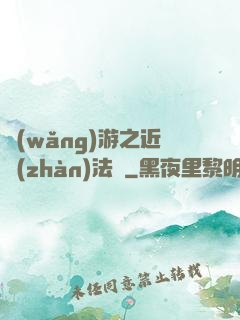 網(wǎng)游之近戰(zhàn)法師