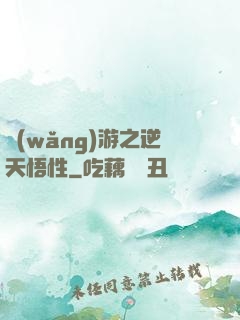 網(wǎng)游之逆天悟性